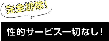 性的サービス一切なし！