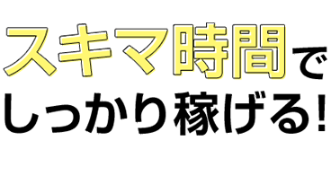 月額100万円以上多数在籍中！！