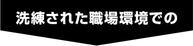 洗練された職場環境での