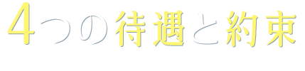 4つの待遇と約束