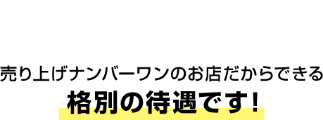 格別の待遇です！